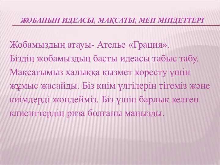 ЖОБАНЫҢ ИДЕАСЫ, МАҚСАТЫ, МЕН МІНДЕТТЕРІ Жобамыздың атауы- Ателье «Грация». Біздің жобамыздың