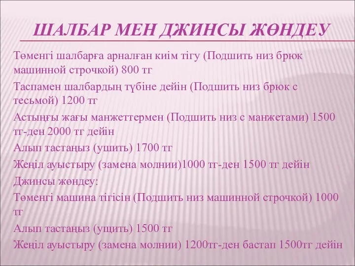 ШАЛБАР МЕН ДЖИНСЫ ЖӨНДЕУ Төменгі шалбарға арналған киім тігу (Подшить низ