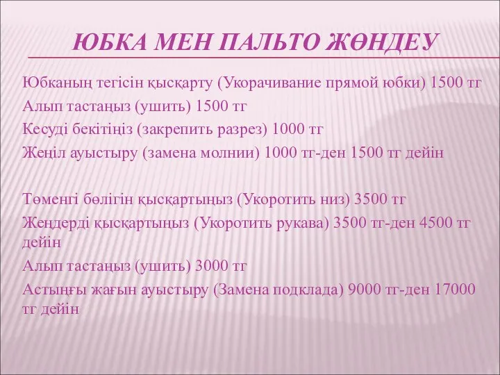 ЮБКА МЕН ПАЛЬТО ЖӨНДЕУ Юбканың тегісін қысқарту (Укорачивание прямой юбки) 1500