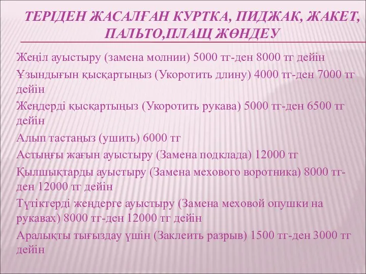 ТЕРІДЕН ЖАСАЛҒАН КУРТКА, ПИДЖАК, ЖАКЕТ, ПАЛЬТО,ПЛАЩ ЖӨНДЕУ Жеңіл ауыстыру (замена молнии)