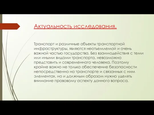 Актуальность исследования. Транспорт и различные объекты транспортной инфраструктуры, являются неотъемлемой и