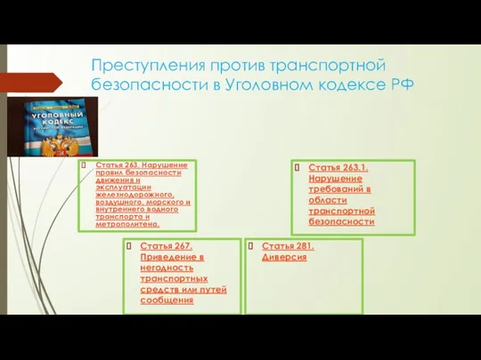 Преступления против транспортной безопасности в Уголовном кодексе РФ Статья 263. Нарушение