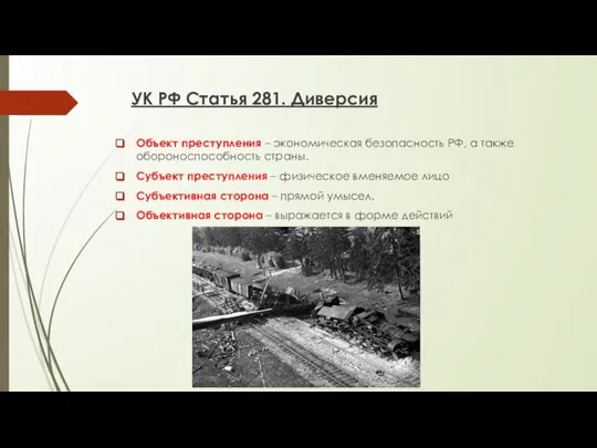 УК РФ Статья 281. Диверсия Объект преступления – экономическая безопасность РФ,