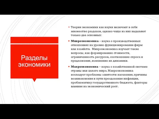 Разделы экономики Теория экономики как науки включает в себя множество разделов,