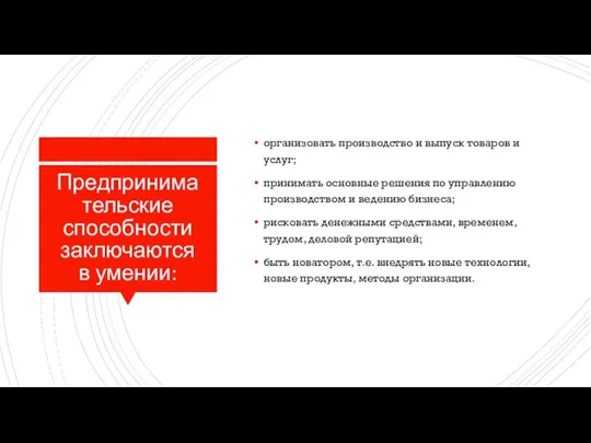 Предпринимательские способности заключаются в умении: организовать производство и выпуск товаров и