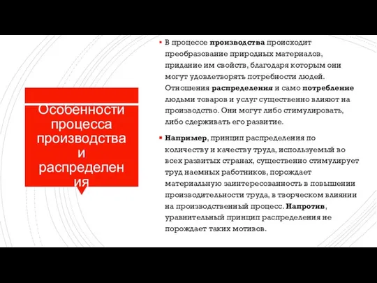 Особенности процесса производства и распределения В процессе производства происходит преобразование природных