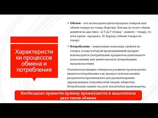 Характеристики процессов обмена и потребления Обмен – это возмездная купля-продажа товаров