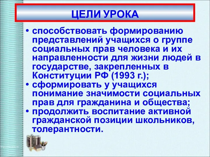 способствовать формированию представлений учащихся о группе социальных прав человека и их