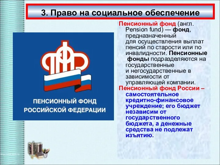 3. Право на социальное обеспечение Пенсионный фонд (англ. Pension fund) —