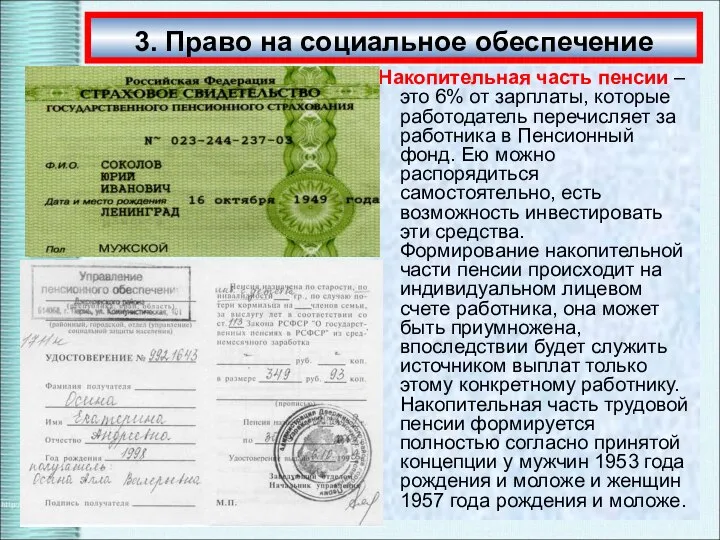 3. Право на социальное обеспечение Накопительная часть пенсии – это 6%