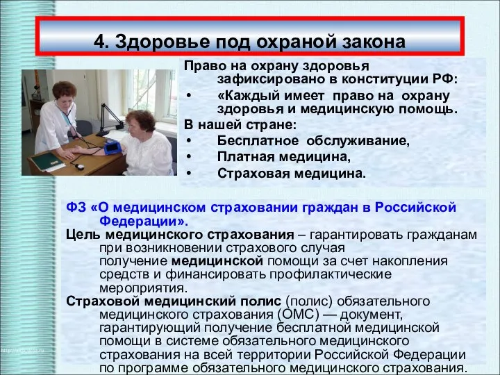 4. Здоровье под охраной закона Право на охрану здоровья зафиксировано в