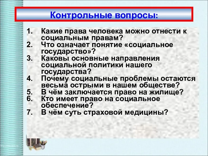 Контрольные вопросы: Какие права человека можно отнести к социальным правам? Что