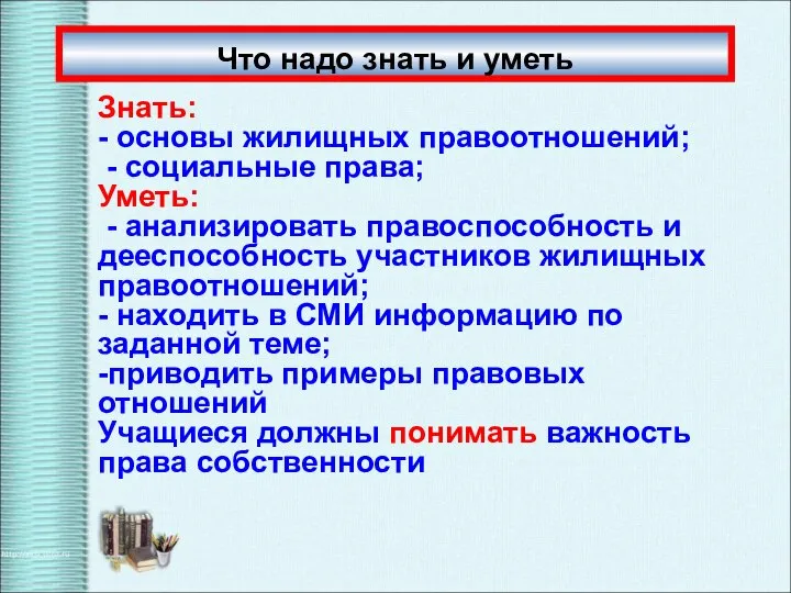 Что надо знать и уметь Знать: - основы жилищных правоотношений; -