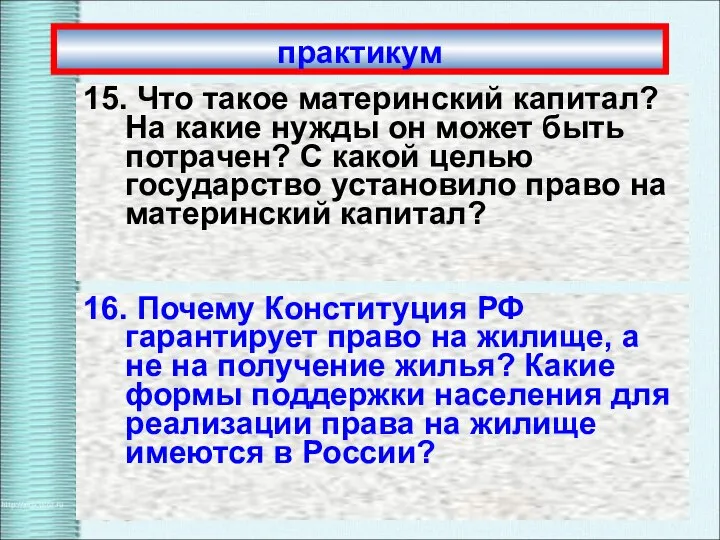 практикум 15. Что такое материнский капитал? На какие нужды он может