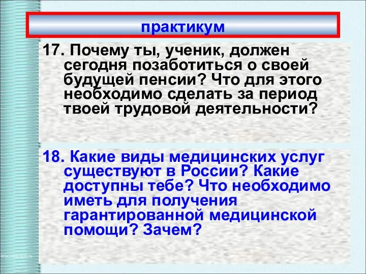 практикум 17. Почему ты, ученик, должен сегодня позаботиться о своей будущей