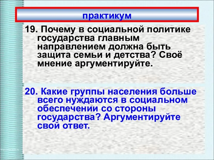 практикум 19. Почему в социальной политике государства главным направлением должна быть