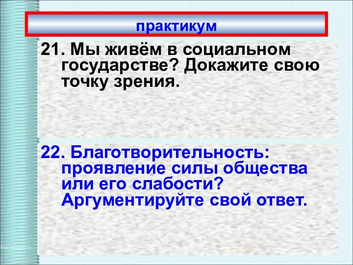 практикум 21. Мы живём в социальном государстве? Докажите свою точку зрения.