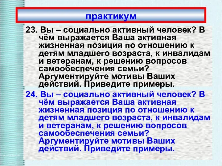 практикум 23. Вы – социально активный человек? В чём выражается Ваша