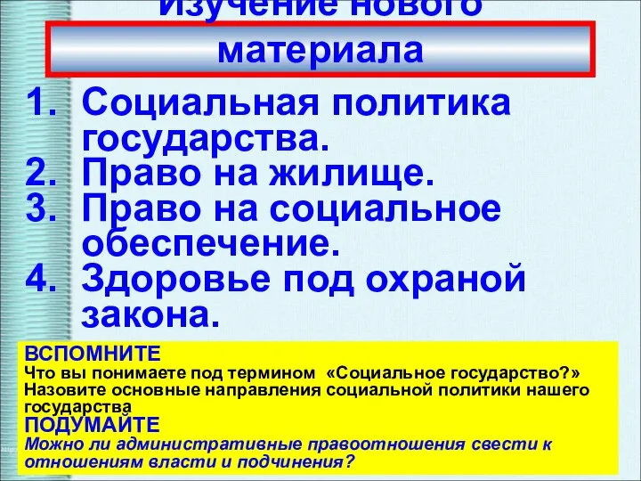 Изучение нового материала Социальная политика государства. Право на жилище. Право на