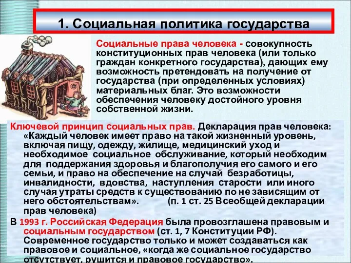 1. Социальная политика государства Социальные права человека - совокупность конституционных прав