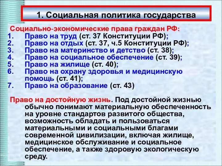 Социально-экономические права граждан РФ: Право на труд (ст. 37 Конституции РФ);