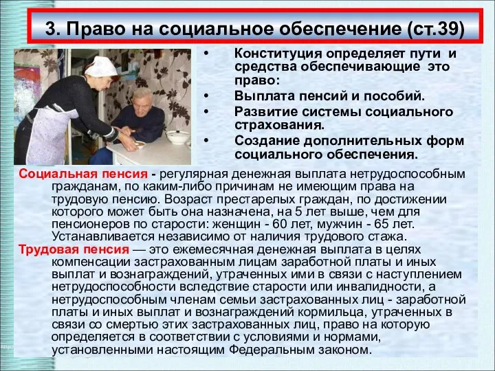 3. Право на социальное обеспечение (ст.39) Конституция определяет пути и средства