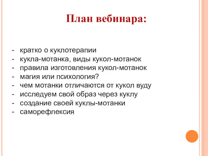 План вебинара: кратко о куклотерапии кукла-мотанка, виды кукол-мотанок правила изготовления кукол-мотанок