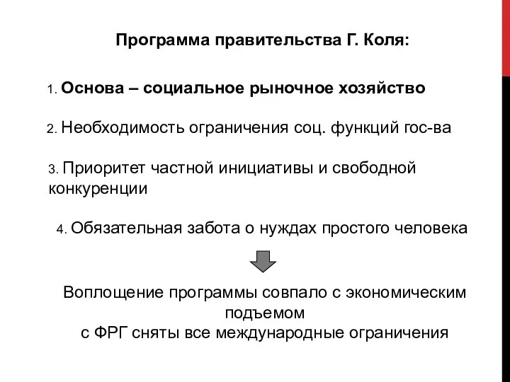 Программа правительства Г. Коля: 1. Основа – социальное рыночное хозяйство 2.