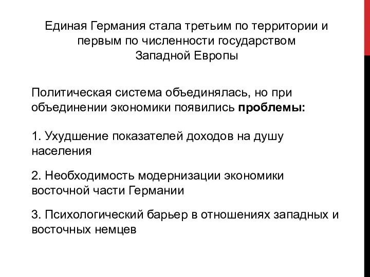 Единая Германия стала третьим по территории и первым по численности государством