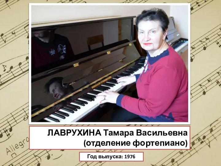 ЛАВРУХИНА Тамара Васильевна (отделение фортепиано) Год выпуска: 1976