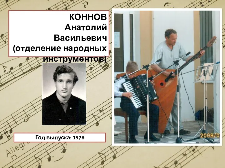 КОННОВ Анатолий Васильевич (отделение народных инструментов) Год выпуска: 1978