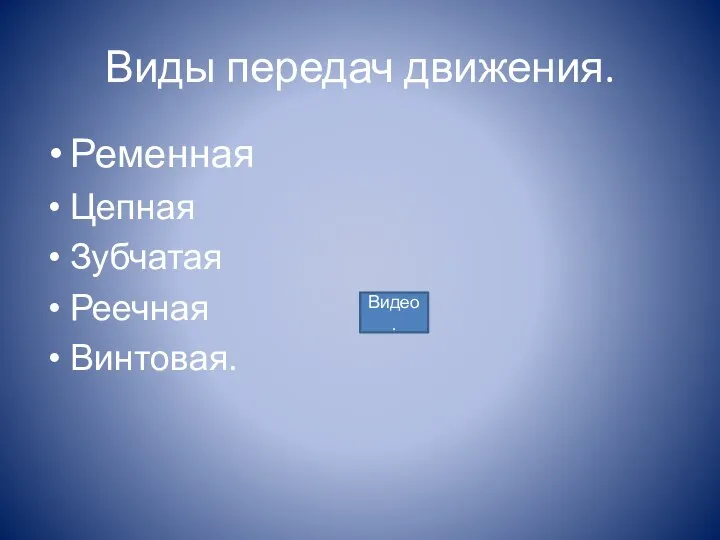 Виды передач движения. Ременная Цепная Зубчатая Реечная Винтовая. Видео.