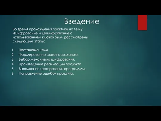 Во время прохождения практики на тему «Шифрование и дешифрование с использованием