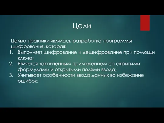 Цели Целью практики являлась разработка программы шифрования, которая: Выполняет шифрование и