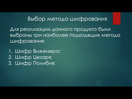 Для реализации данного продукта были выбраны три наиболее подходящих метода шифрования: