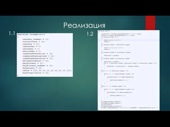 Реализация 1.1 1.2