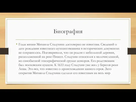 Биография Годы жизни Михаила Стадухина достоверно не известны. Сведений о дате