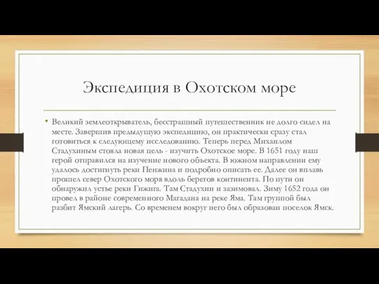 Экспедиция в Охотском море Великий землеоткрыватель, бесстрашный путешественник не долго сидел