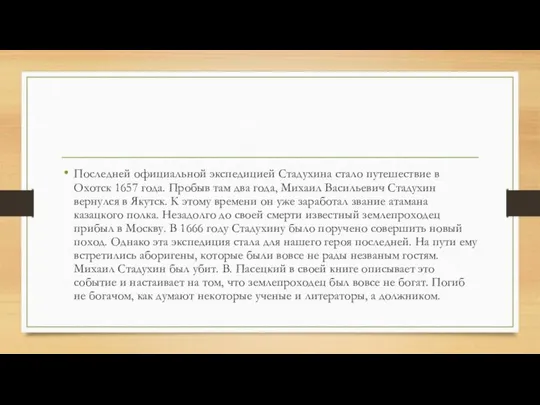 Последней официальной экспедицией Стадухина стало путешествие в Охотск 1657 года. Пробыв