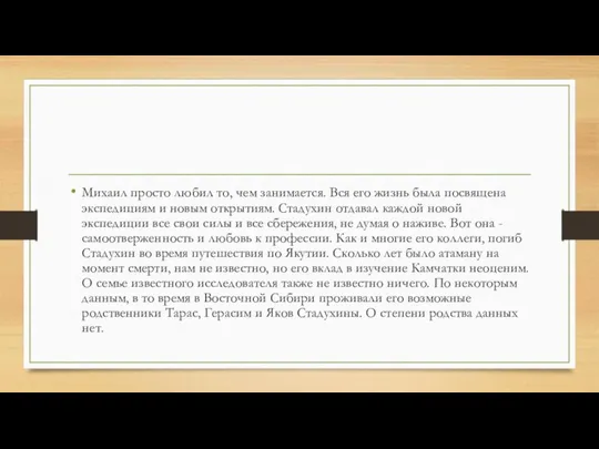 Михаил просто любил то, чем занимается. Вся его жизнь была посвящена