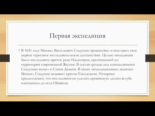 Первая экспедиция В 1641 году Михаил Васильевич Стадухин организовал и возглавил