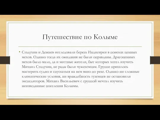 Путешествие по Колыме Стадухин и Дежнев исследовали берега Индигирки в поисках