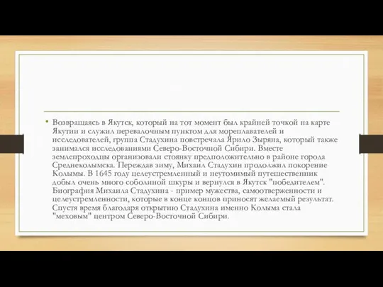 Возвращаясь в Якутск, который на тот момент был крайней точкой на