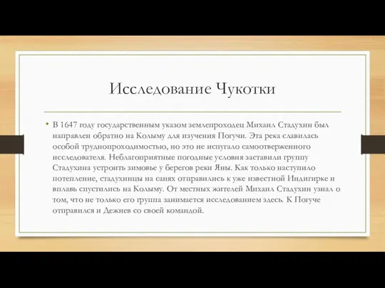 Исследование Чукотки В 1647 году государственным указом землепроходец Михаил Стадухин был