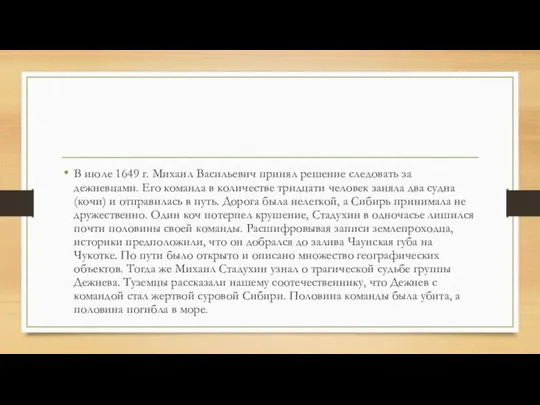 В июле 1649 г. Михаил Васильевич принял решение следовать за дежневцами.