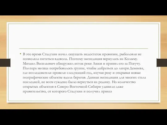 В это время Стадухин начал ощущать недостаток провизии, рыболовля не позволяла