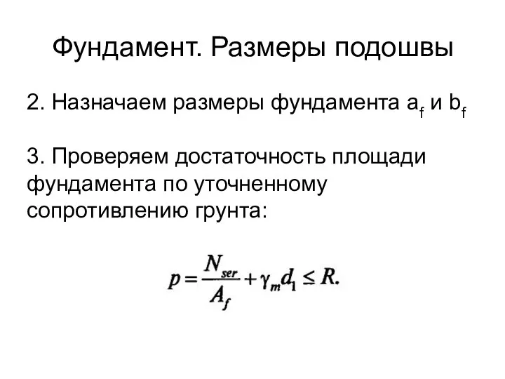 Фундамент. Размеры подошвы 2. Назначаем размеры фундамента af и bf 3.