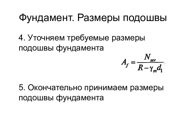 Фундамент. Размеры подошвы 4. Уточняем требуемые размеры подошвы фундамента 5. Окончательно принимаем размеры подошвы фундамента