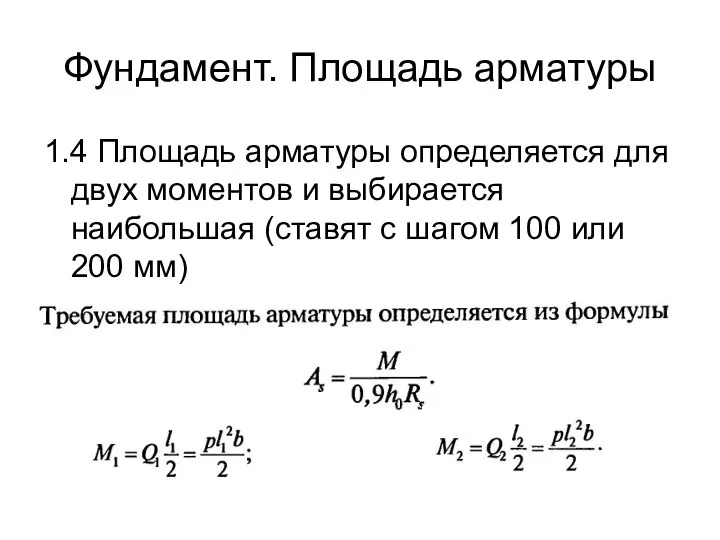 Фундамент. Площадь арматуры 1.4 Площадь арматуры определяется для двух моментов и