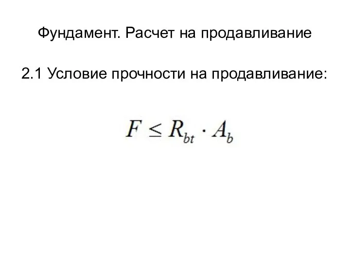 Фундамент. Расчет на продавливание 2.1 Условие прочности на продавливание: